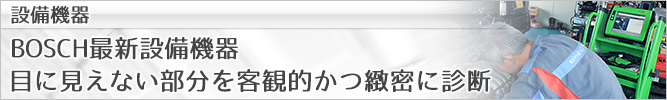 BOSCH診断設備