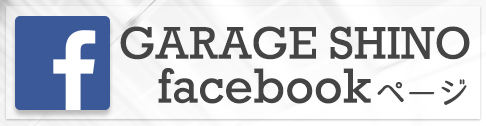ガレージ・シーノ facebookページ