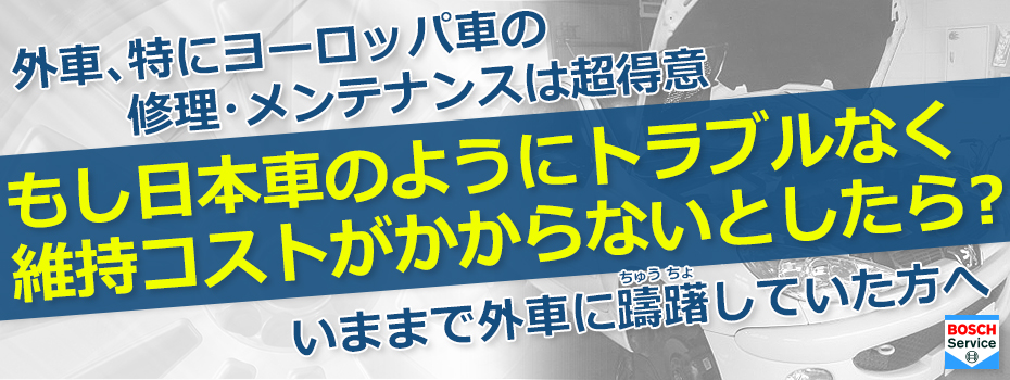 外車・欧州車整備