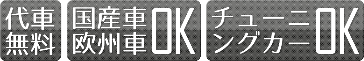 代車無料 チューニングカーOK 国産車・欧州車OK